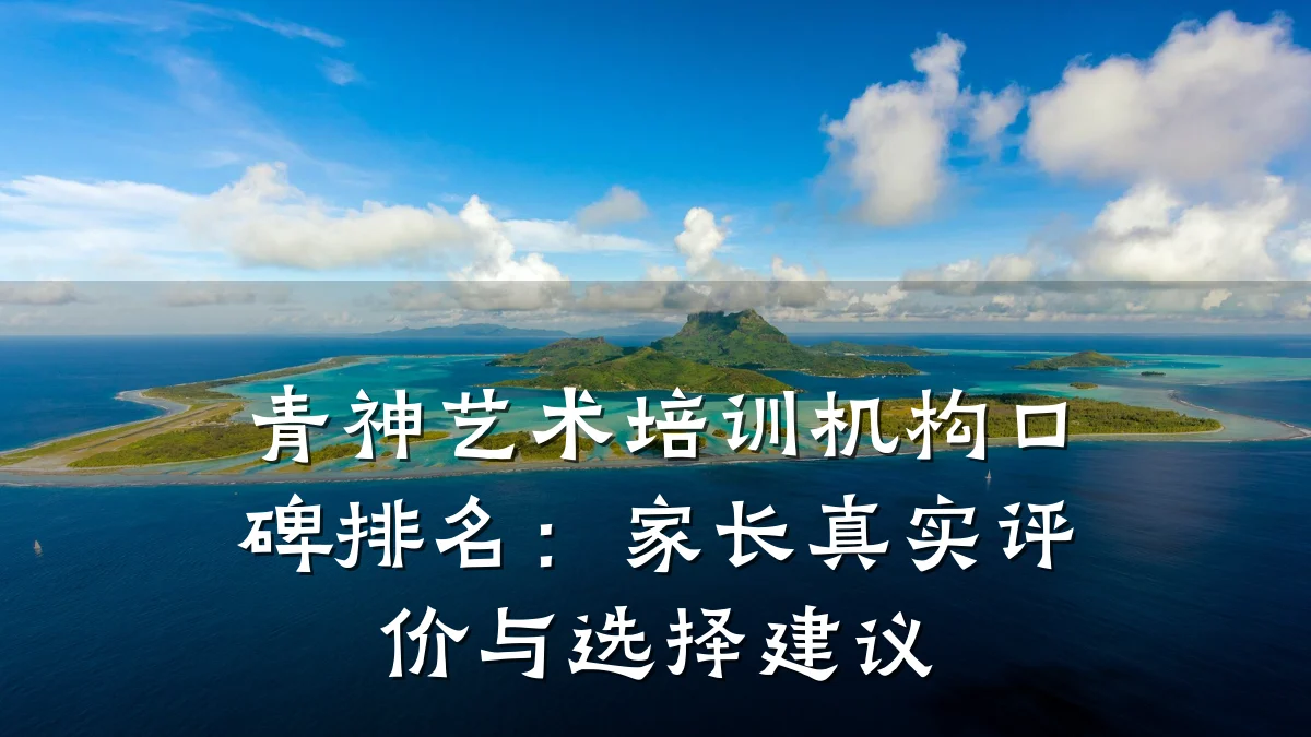 青神艺术培训机构口碑排名:家长真实评价与选择建议