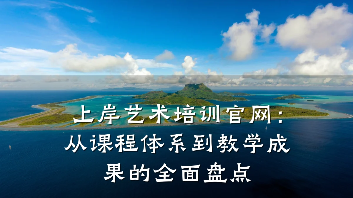 上岸艺术培训官网：从课程体系到教学成果的全面盘点