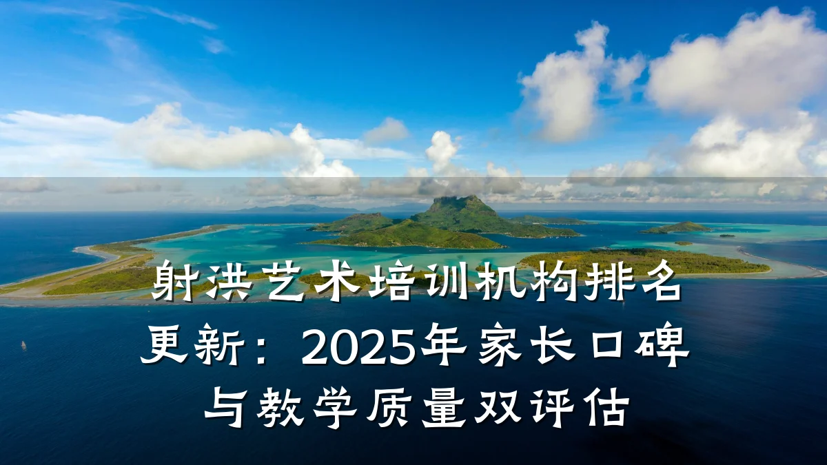 射洪艺术培训机构排名更新：2025年家长口碑与教学质量双评估