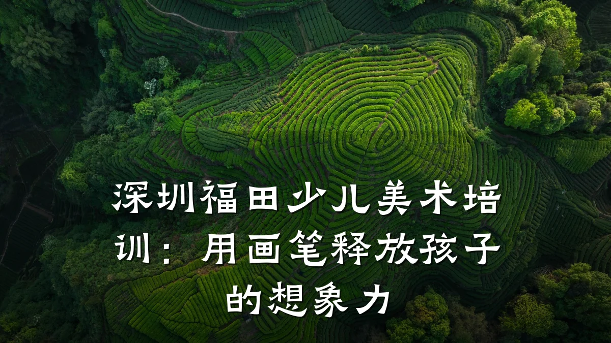 深圳福田少儿美术培训：用画笔释放孩子的想象力
