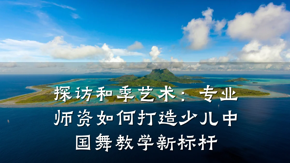 探访和季艺术:专业师资如何打造少儿中国舞教学新标杆