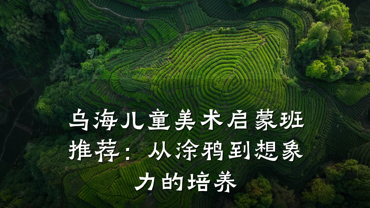 乌海儿童美术启蒙班推荐：从涂鸦到想象力的培养