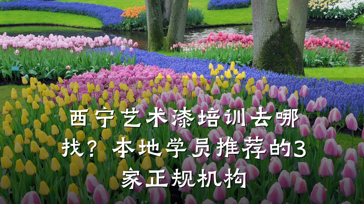 西宁艺术漆培训去哪找？本地学员推荐的3家正规机构