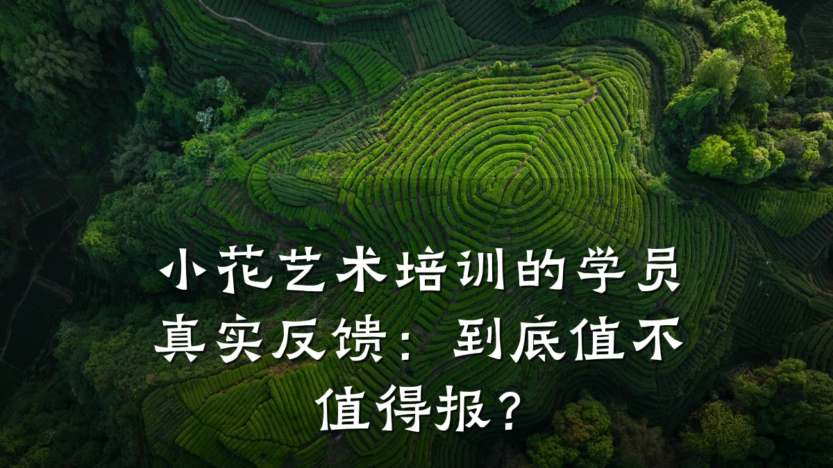 小花艺术培训的学员真实反馈:到底值不值得报?