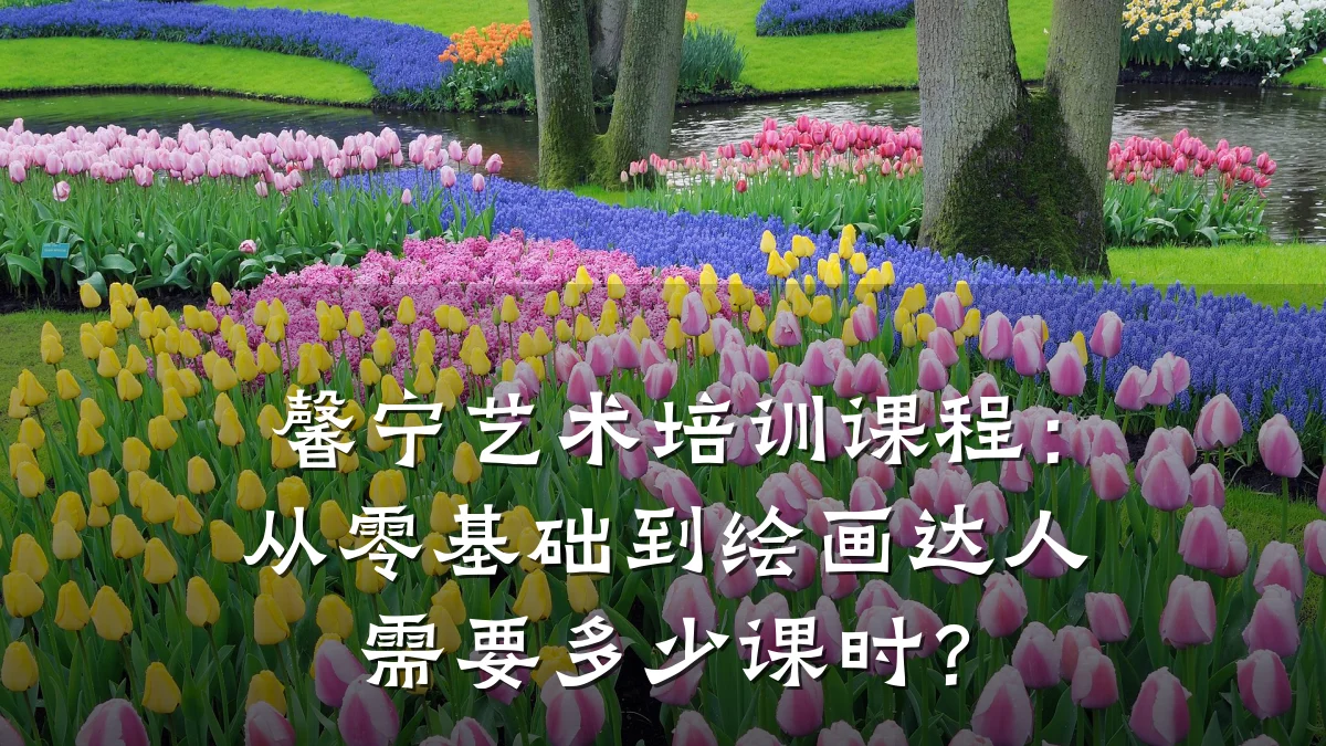 馨宁艺术培训课程：从零基础到绘画达人需要多少课时？