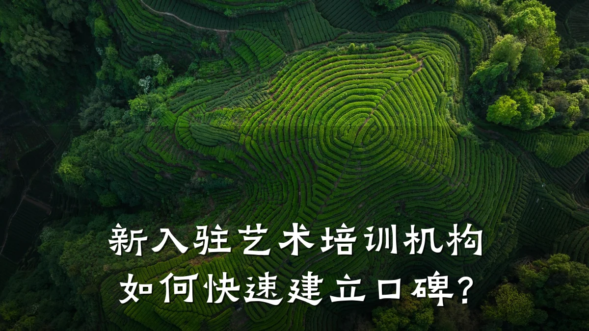 新入驻艺术培训机构如何快速建立口碑？