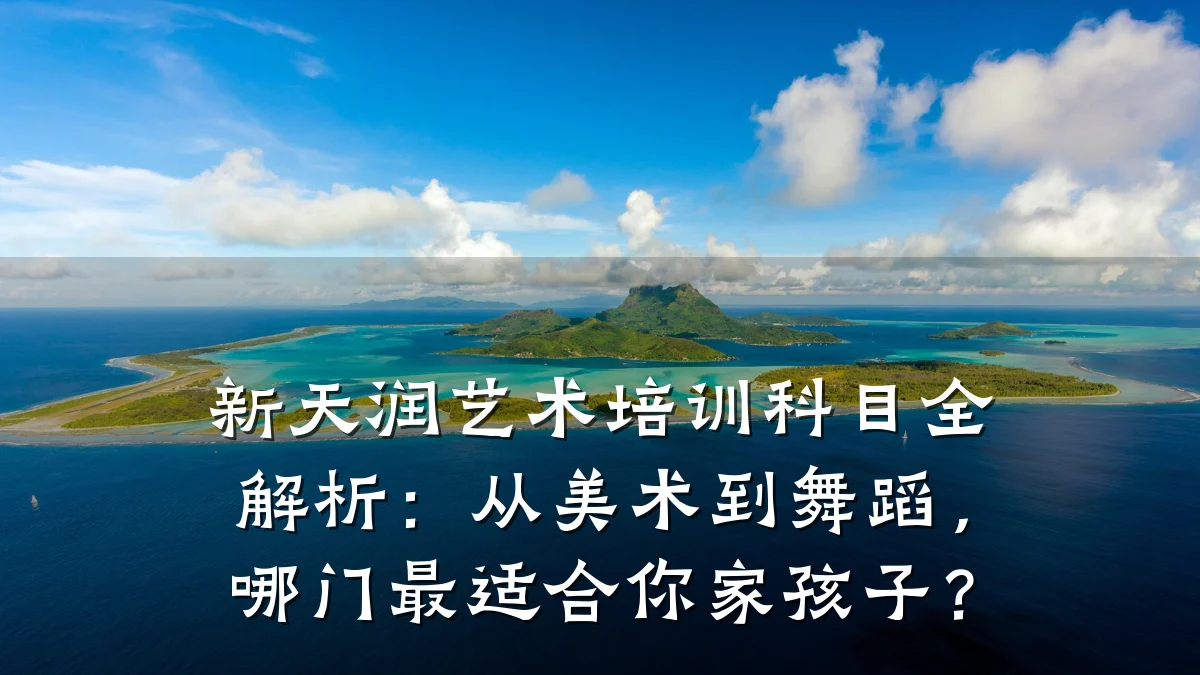 新天润艺术培训科目全解析：从美术到舞蹈，哪门最适合你家孩子？