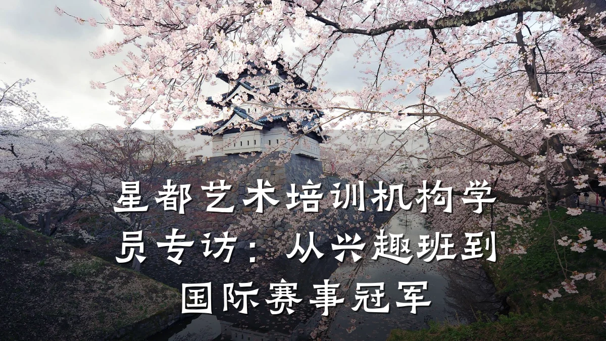 星都艺术培训机构学员专访：从兴趣班到国际赛事冠军