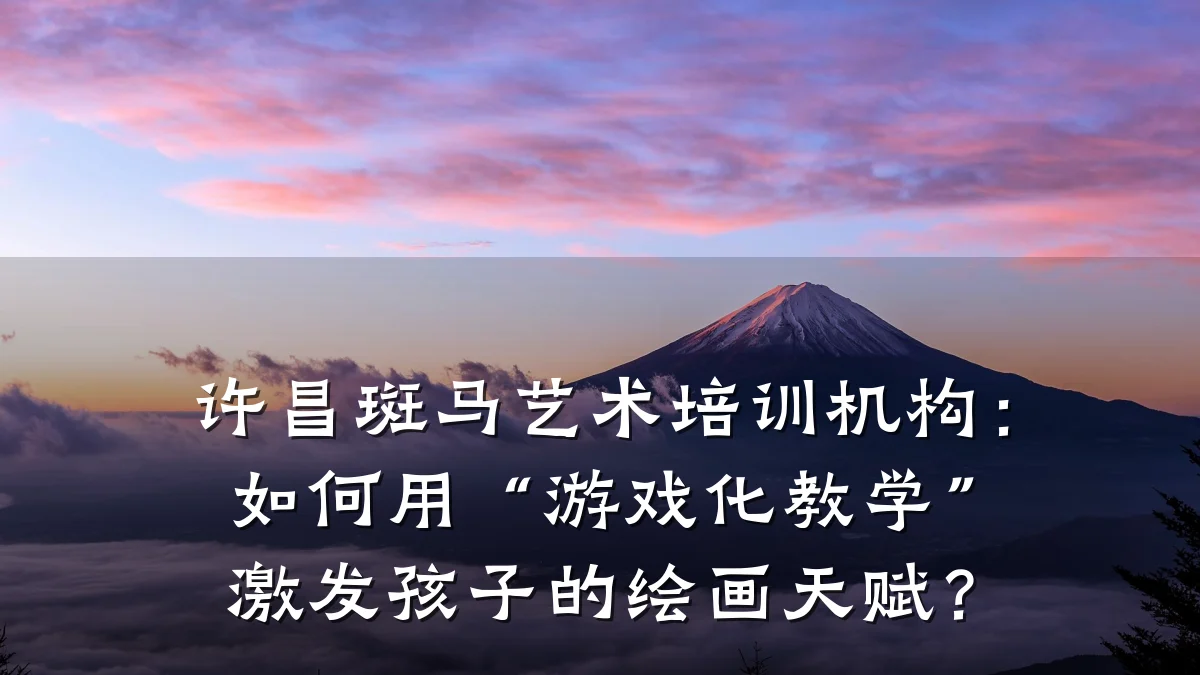 许昌斑马艺术培训机构：如何用“游戏化教学”激发孩子的绘画天赋？