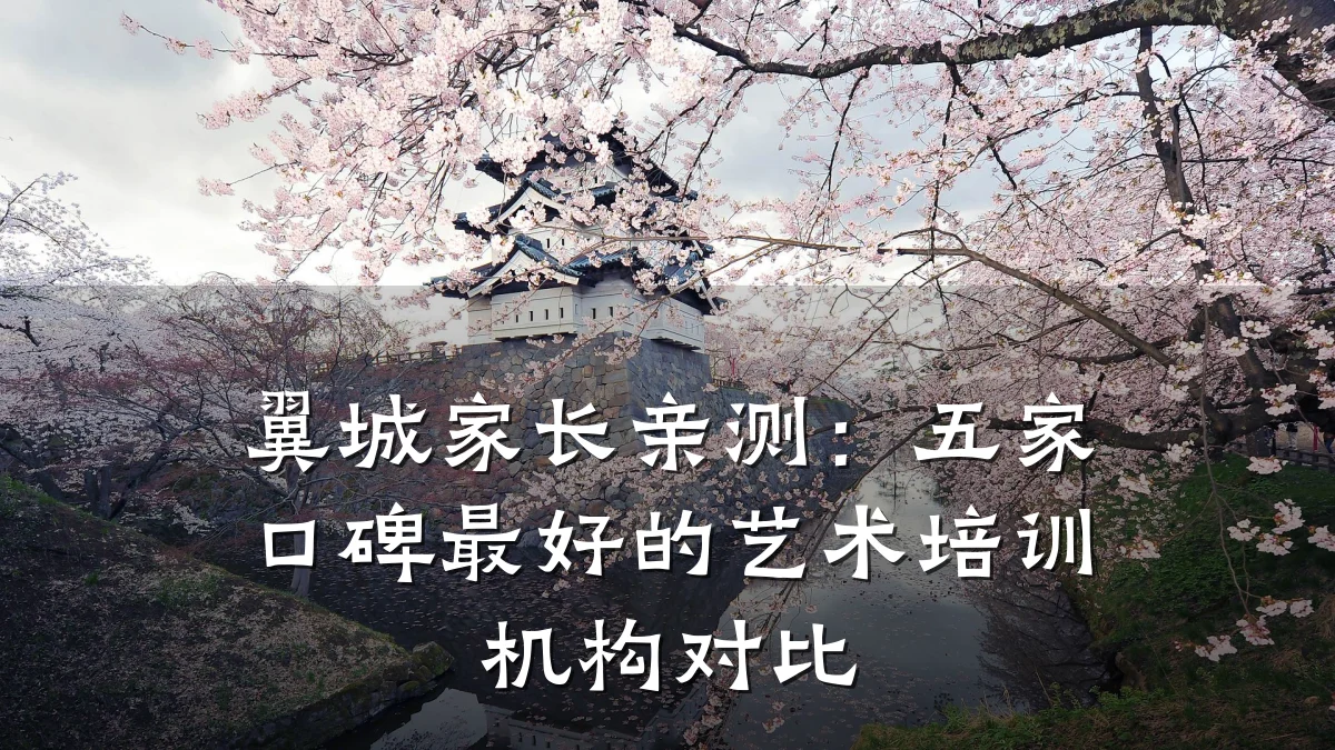 翼城家长亲测：五家口碑最好的艺术培训机构对比