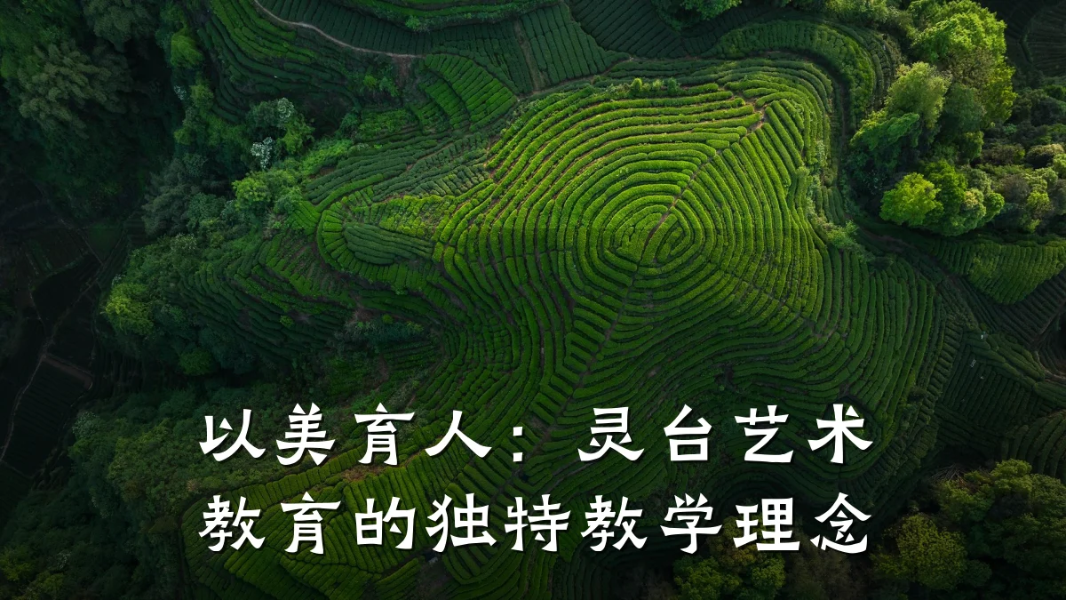 以美育人：灵台艺术教育的独特教学理念