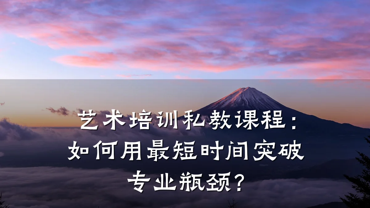 艺术培训私教课程：如何用最短时间突破专业瓶颈？