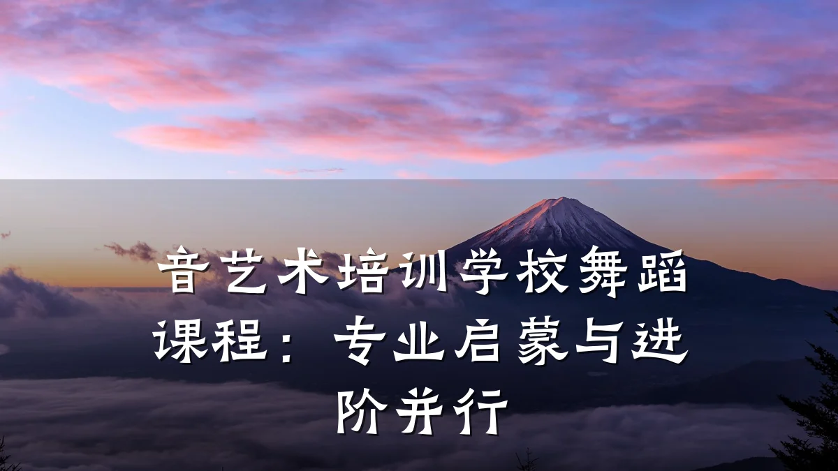 音艺术培训学校舞蹈课程:专业启蒙与进阶并行