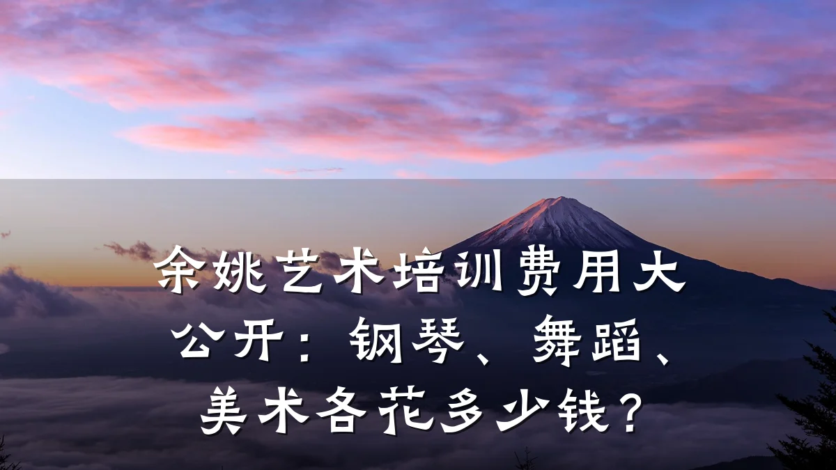 余姚艺术培训费用大公开：钢琴、舞蹈、美术各花多少钱？