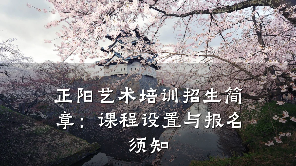 正阳艺术培训招生简章：课程设置与报名须知
