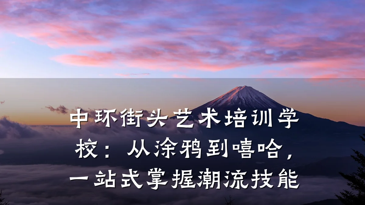中环街头艺术培训学校：从涂鸦到嘻哈，一站式掌握潮流技能