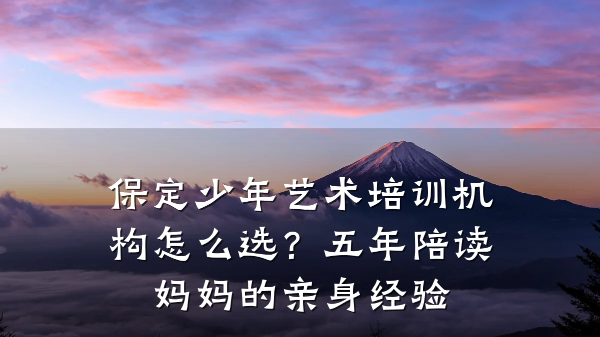保定少年艺术培训机构怎么选？五年陪读妈妈的亲身经验