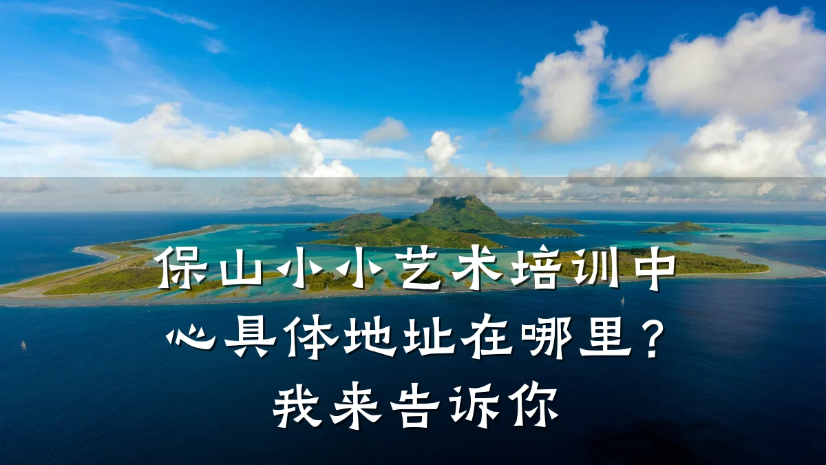 保山小小艺术培训中心具体地址在哪里？我来告诉你