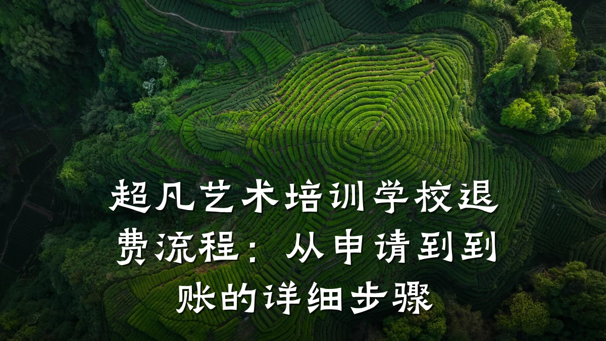 超凡艺术培训学校退费流程：从申请到到账的详细步骤