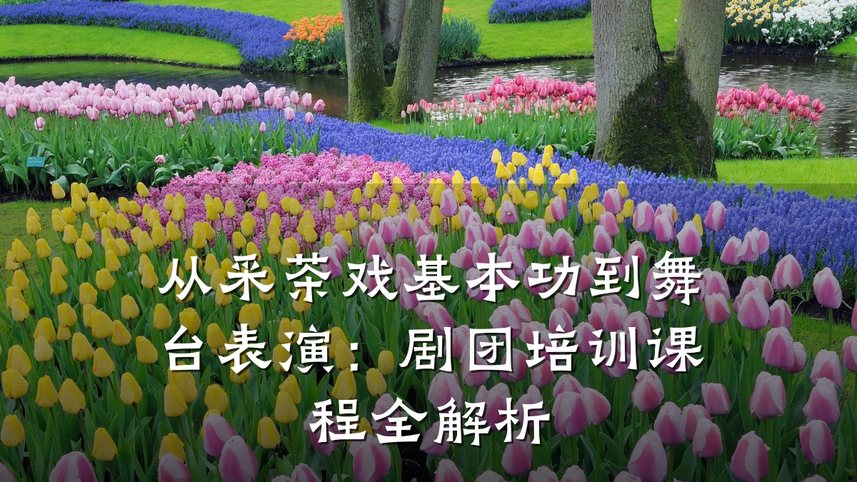 从采茶戏基本功到舞台表演：剧团培训课程全解析