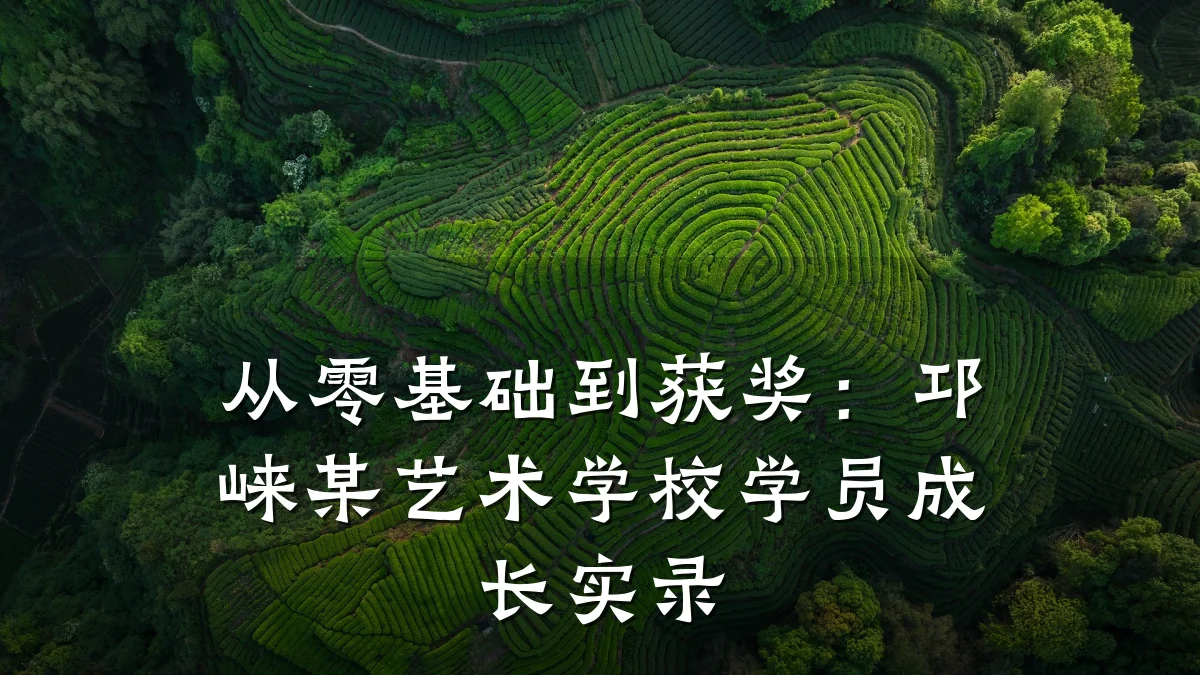 从零基础到获奖：邛崃某艺术学校学员成长实录
