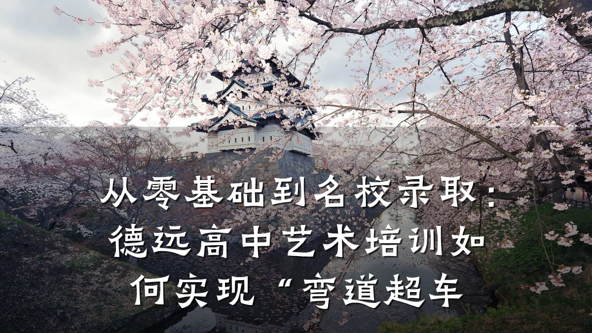 从零基础到名校录取：德远高中艺术培训如何实现“弯道超车