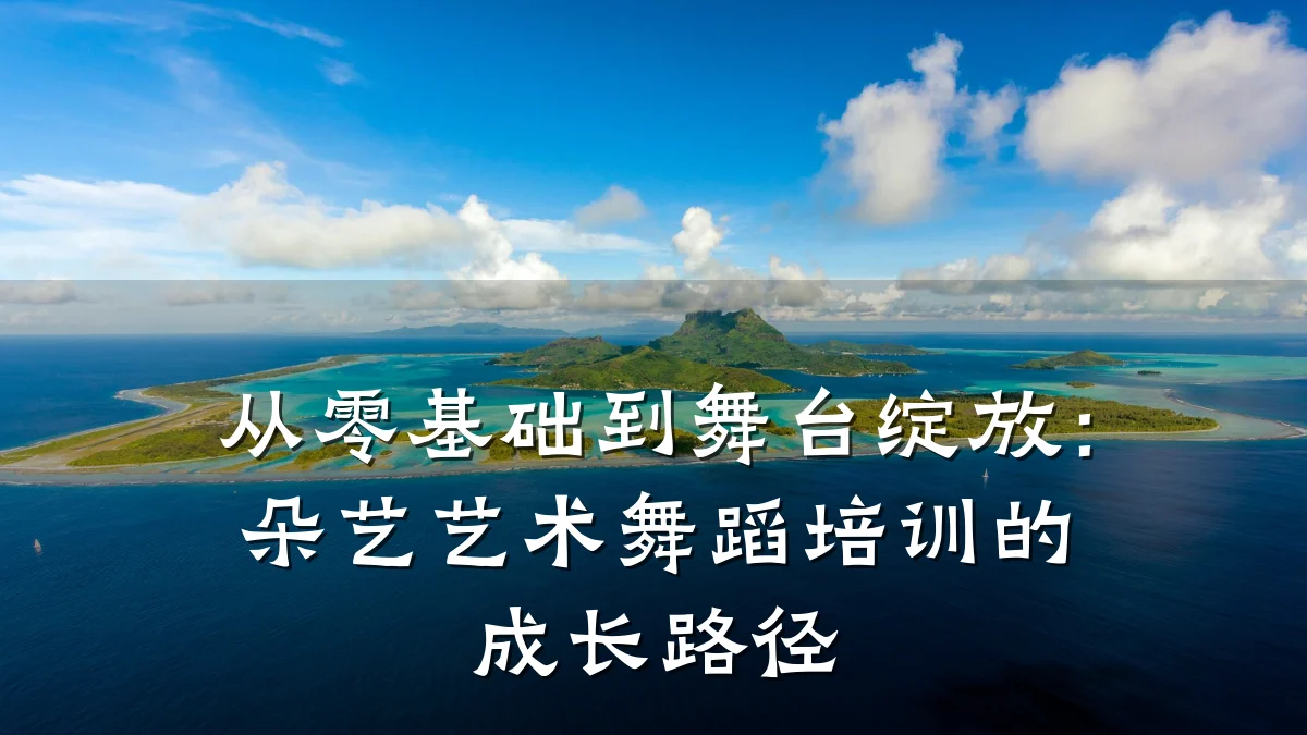 从零基础到舞台绽放：朵艺艺术舞蹈培训的成长路径