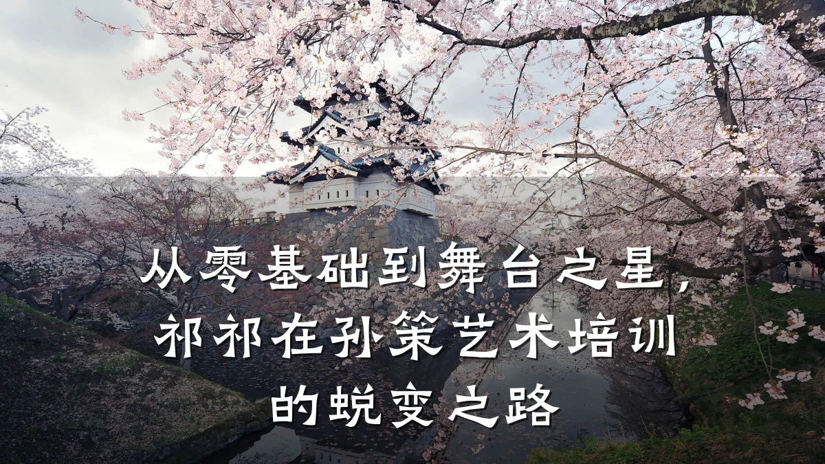 从零基础到舞台之星，祁祁在孙策艺术培训的蜕变之路