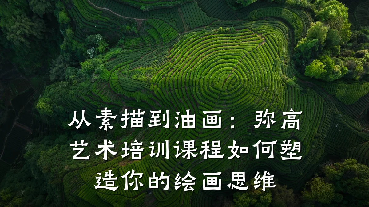 从素描到油画：弥高艺术培训课程如何塑造你的绘画思维