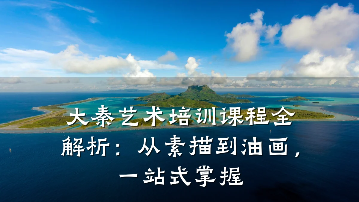 大秦艺术培训课程全解析：从素描到油画，一站式掌握