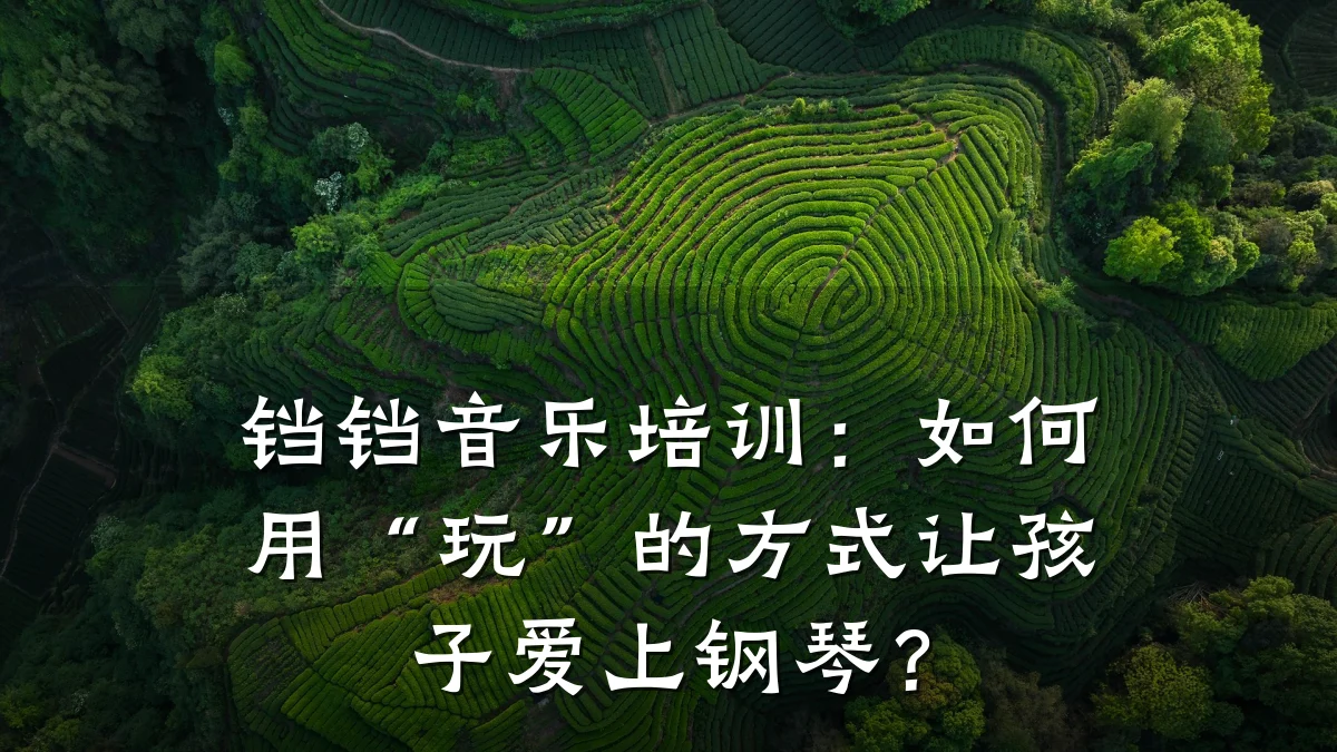 铛铛音乐培训：如何用“玩”的方式让孩子爱上钢琴？