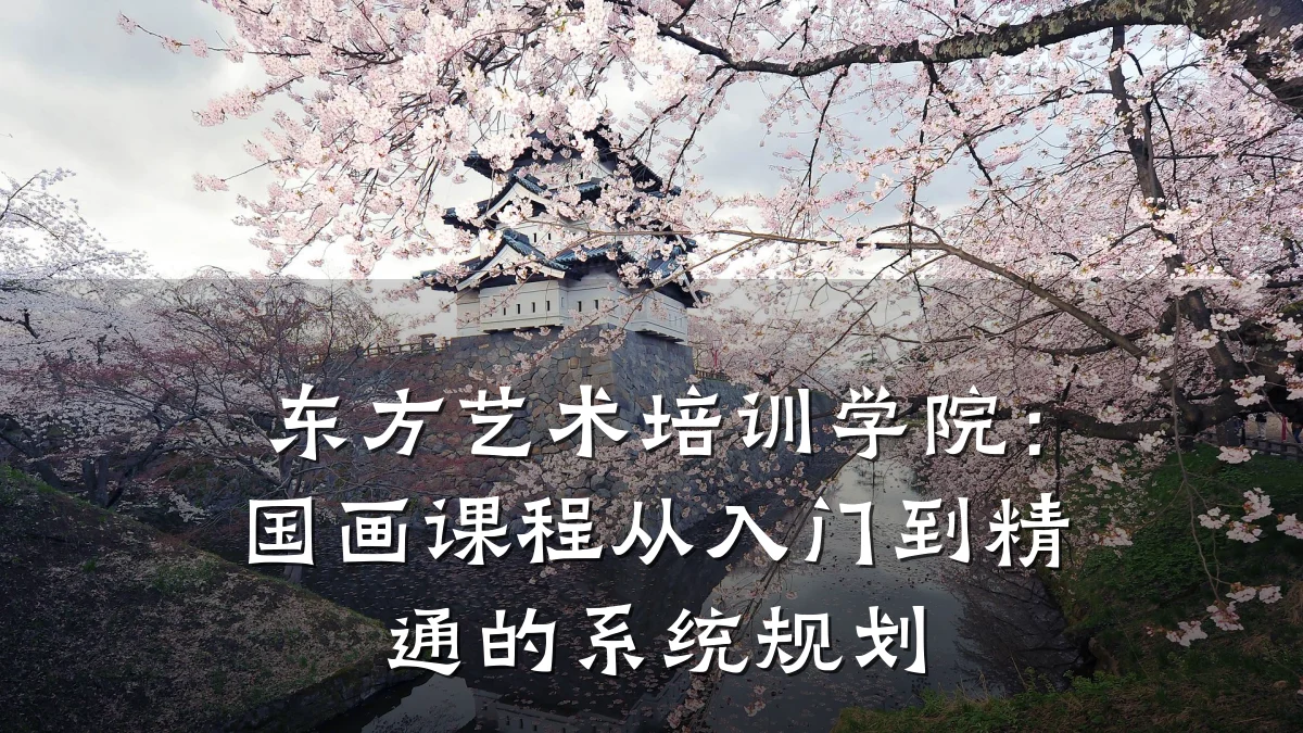 东方艺术培训学院:国画课程从入门到精通的系统规划