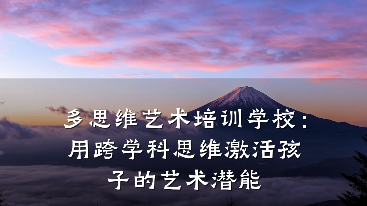 多思维艺术培训学校：用跨学科思维激活孩子的艺术潜能