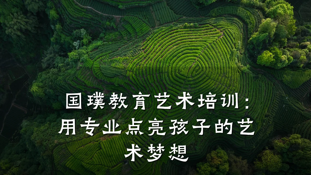 国璞教育艺术培训：用专业点亮孩子的艺术梦想