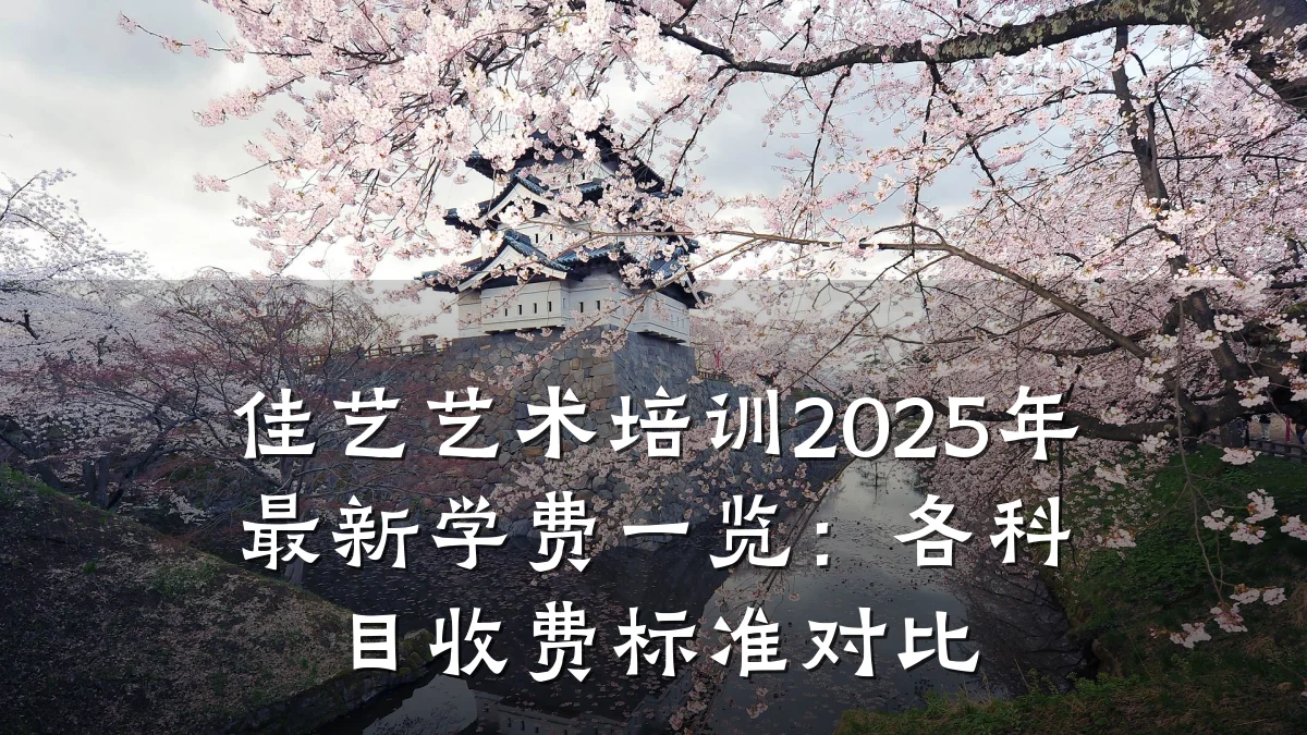 佳艺艺术培训2025年最新学费一览：各科目收费标准对比