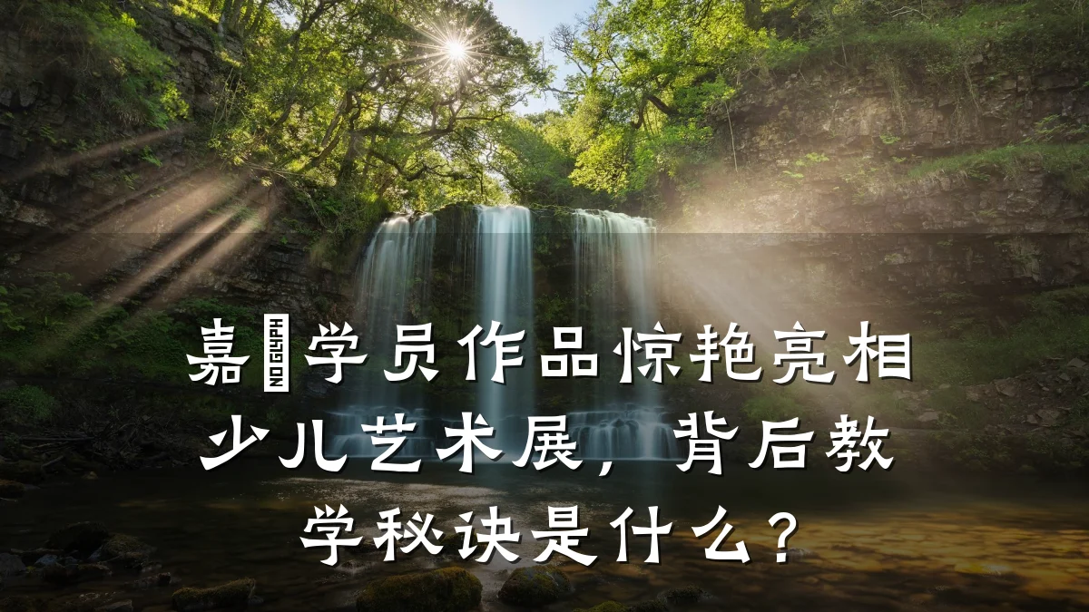 嘉玥学员作品惊艳亮相少儿艺术展，背后教学秘诀是什么？