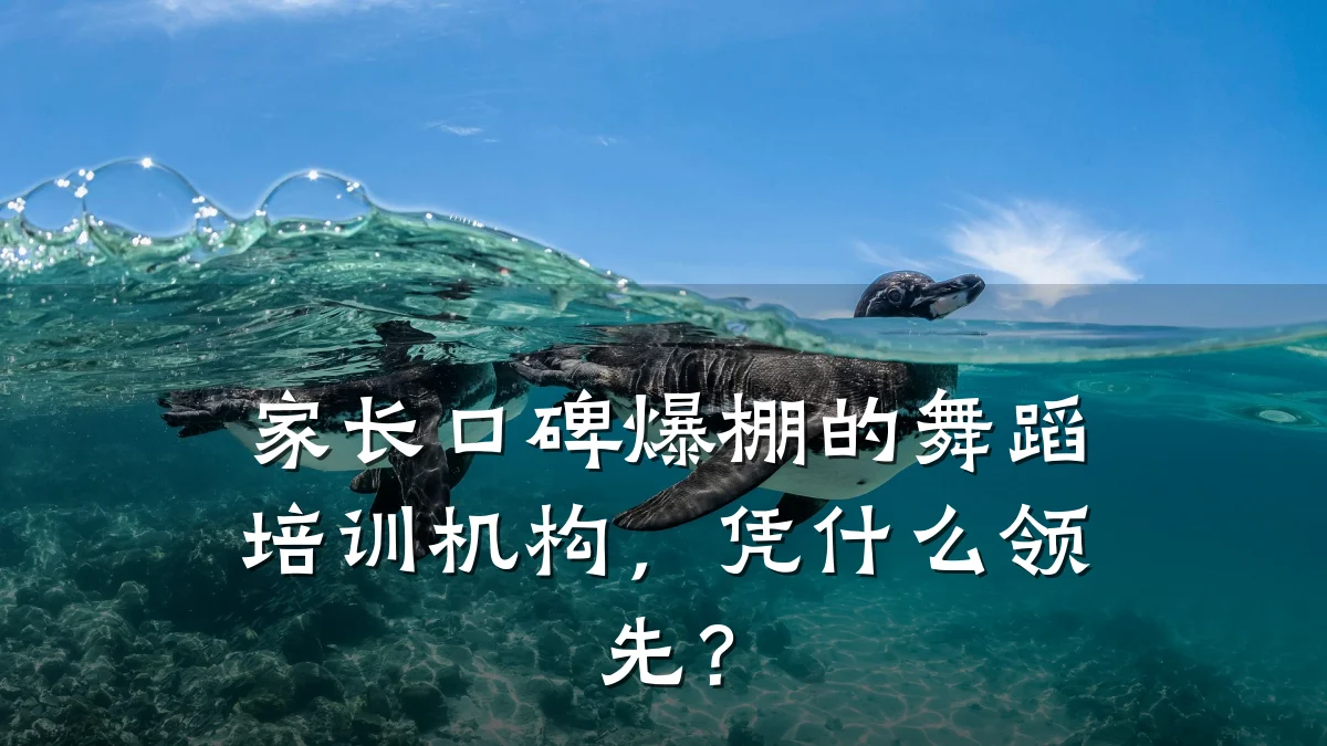 家长口碑爆棚的舞蹈培训机构，凭什么领先？
