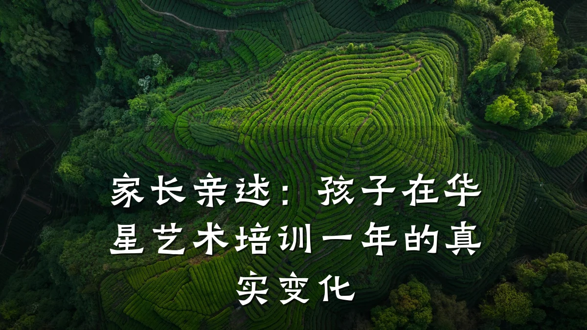 家长亲述：孩子在华星艺术培训一年的真实变化