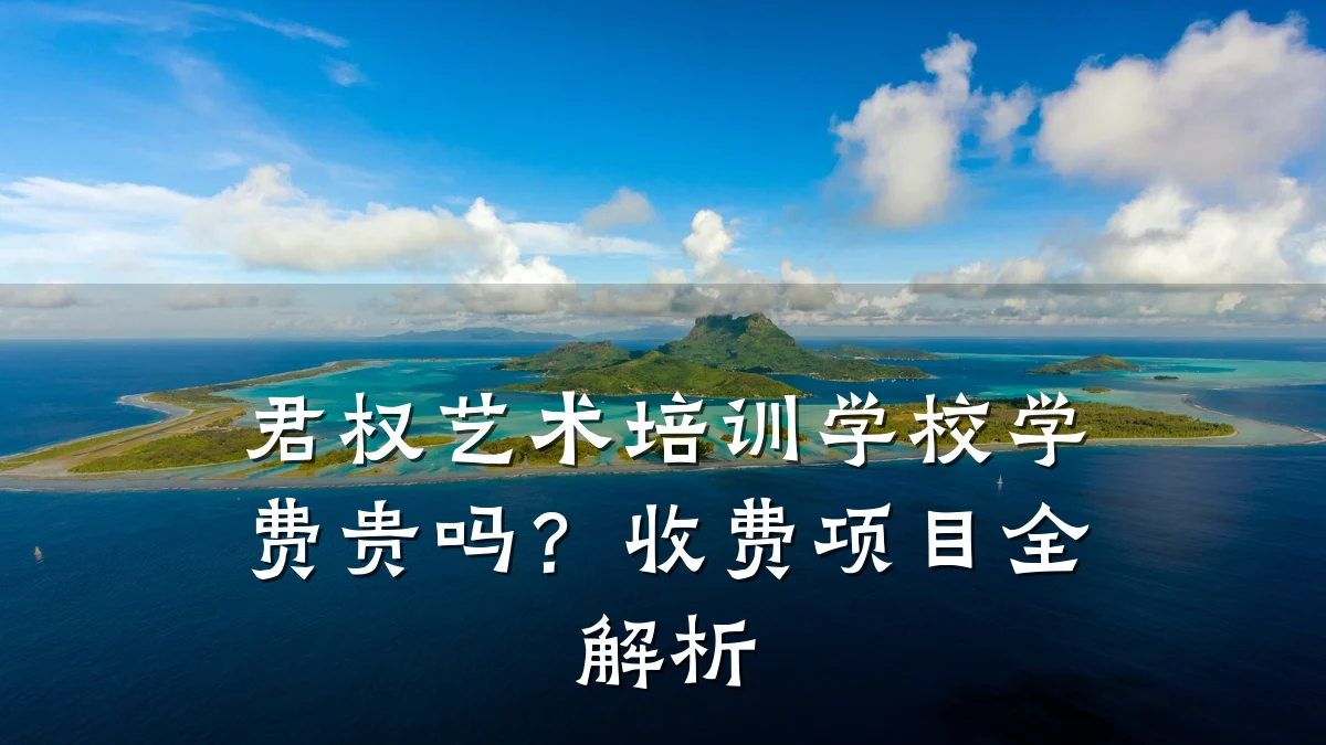 君权艺术培训学校学费贵吗？收费项目全解析