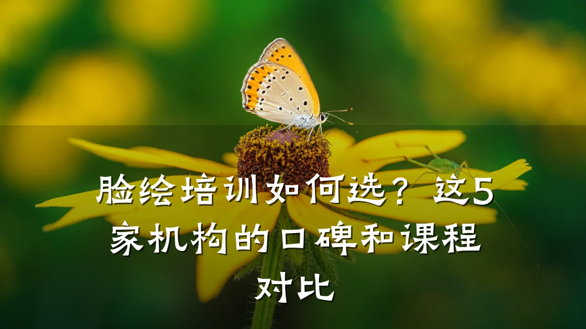 脸绘培训如何选？这5家机构的口碑和课程对比