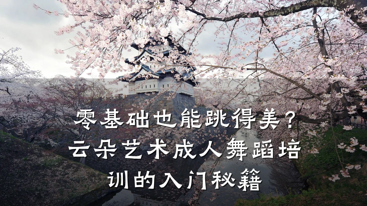 零基础也能跳得美？云朵艺术成人舞蹈培训的入门秘籍