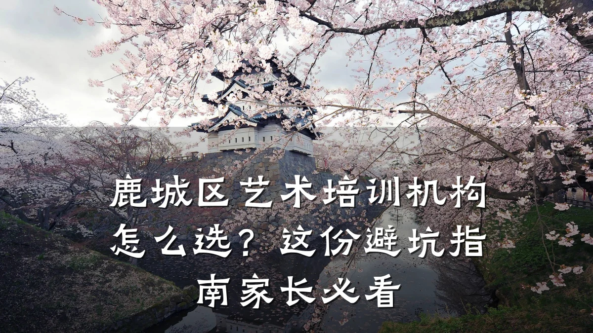 鹿城区艺术培训机构怎么选？这份避坑指南家长必看