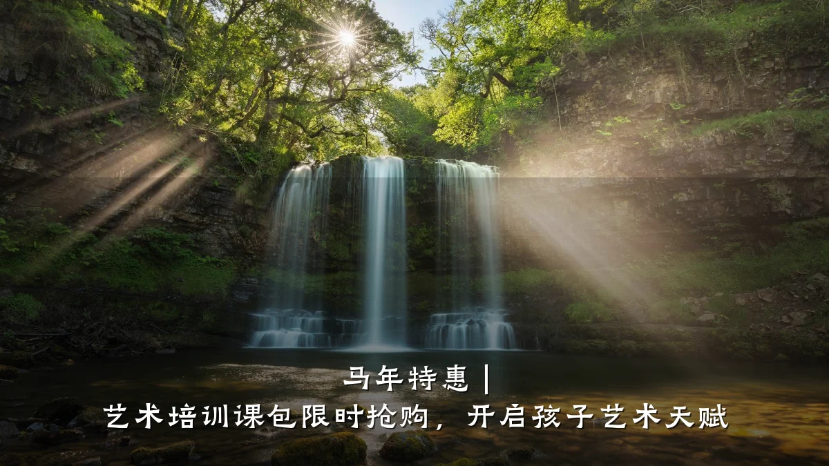 马年特惠 | 艺术培训课包限时抢购，开启孩子艺术天赋