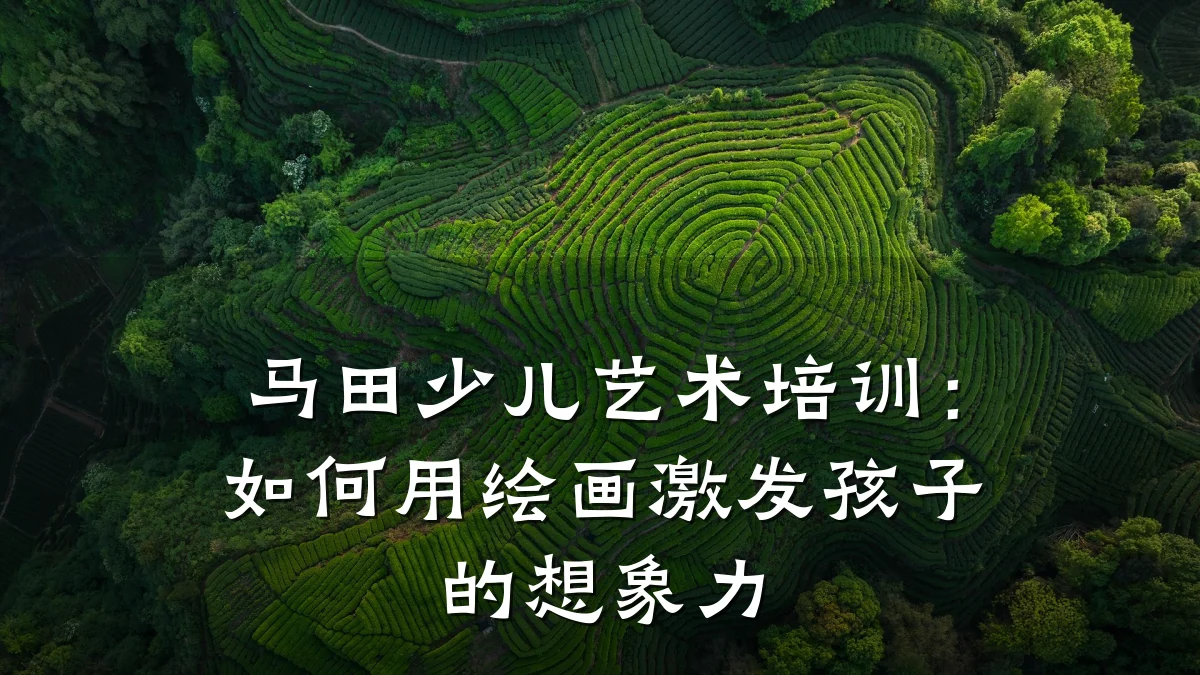 马田少儿艺术培训：如何用绘画激发孩子的想象力