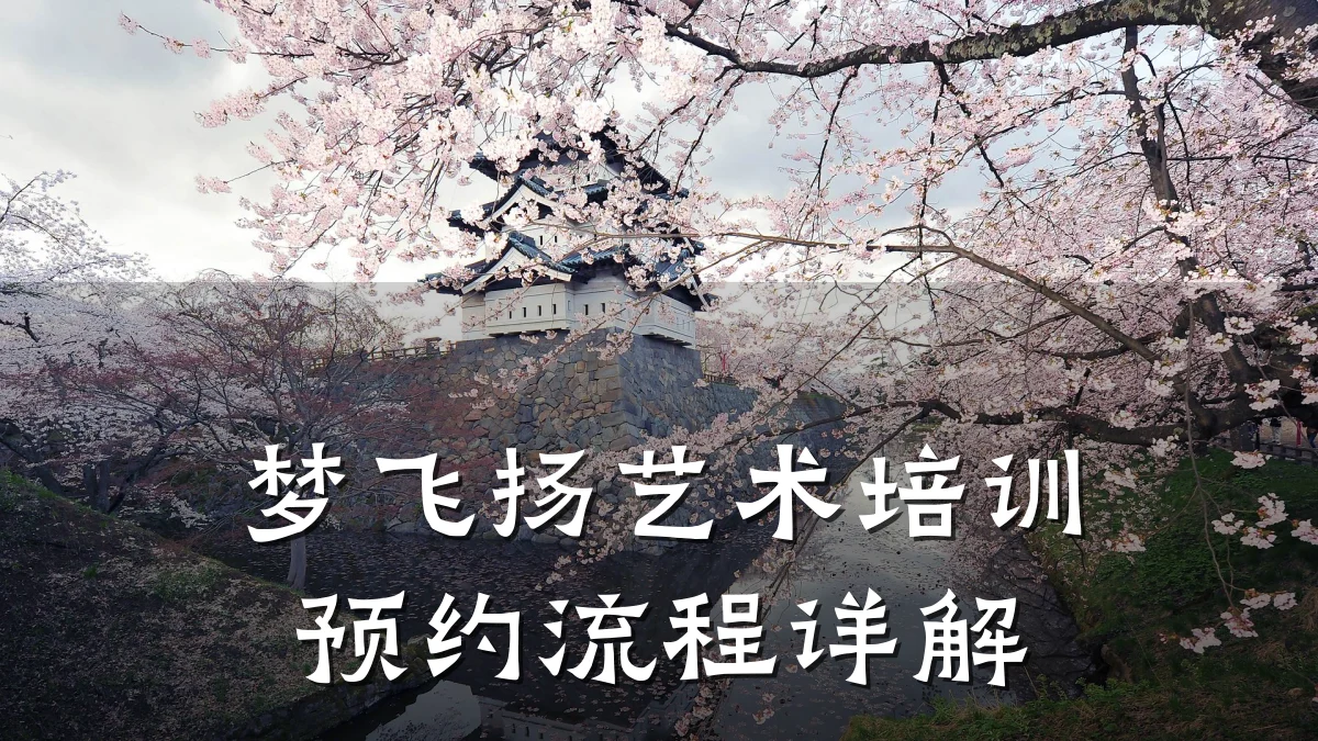 梦飞扬艺术培训预约流程详解