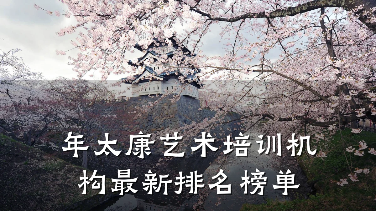 年太康艺术培训机构最新排名榜单