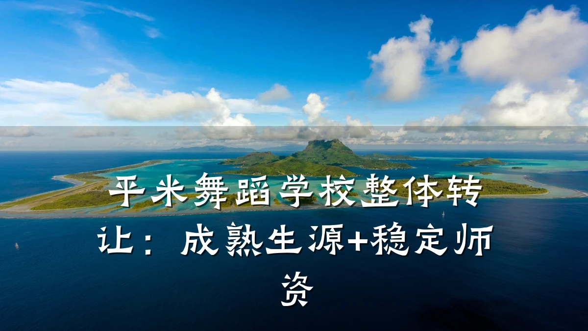 平米舞蹈学校整体转让:成熟生源+稳定师资