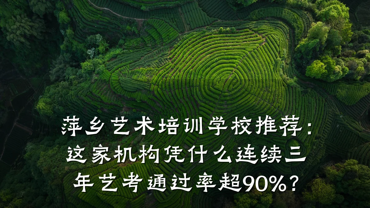 萍乡艺术培训学校推荐：这家机构凭什么连续三年艺考通过率超90%？