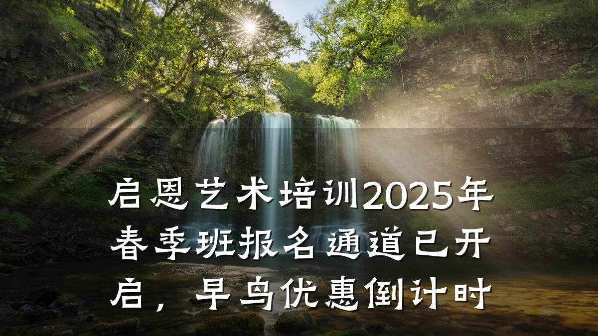 启恩艺术培训2025年春季班报名通道已开启，早鸟优惠倒计时