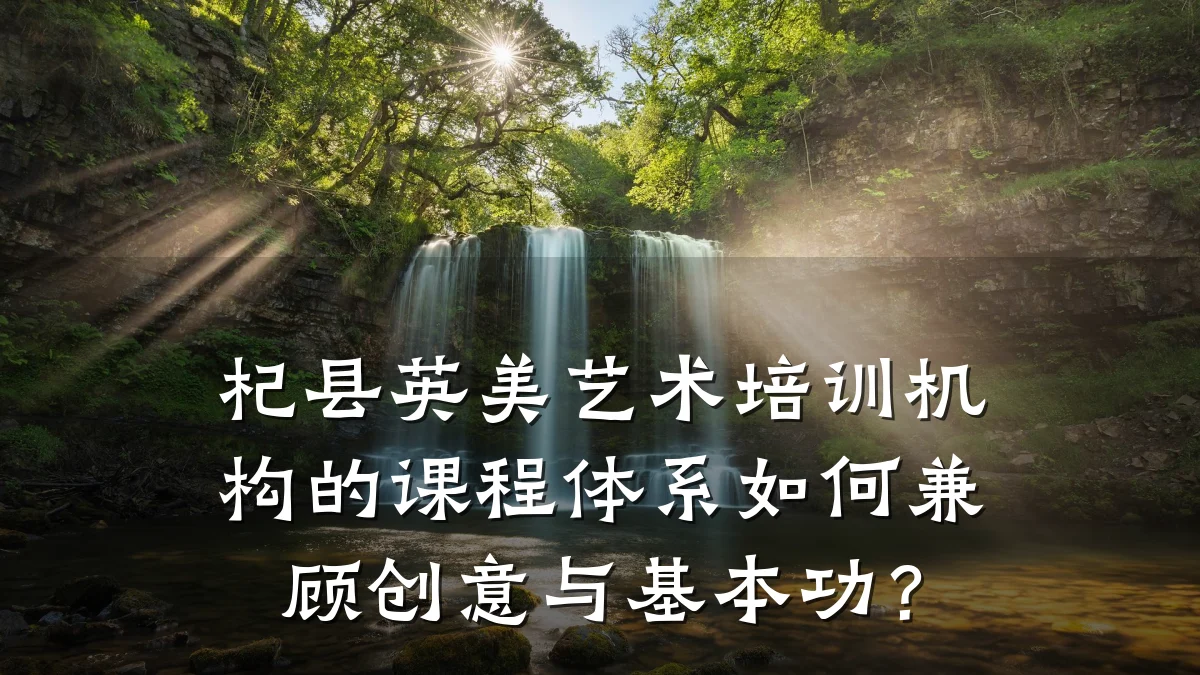 杞县英美艺术培训机构的课程体系如何兼顾创意与基本功？